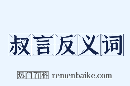 叔言反义词是什么意思的图片